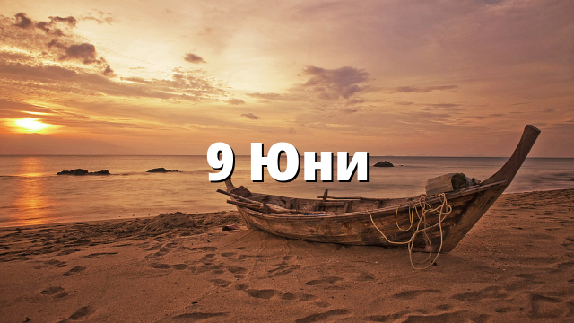 9 Юни