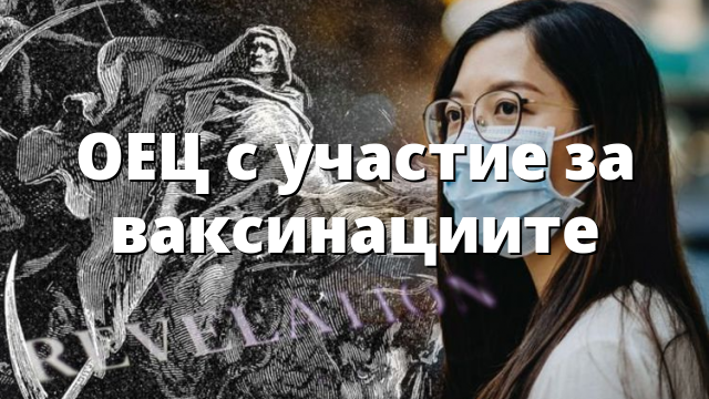 ОЕЦ с участие за ваксинациите