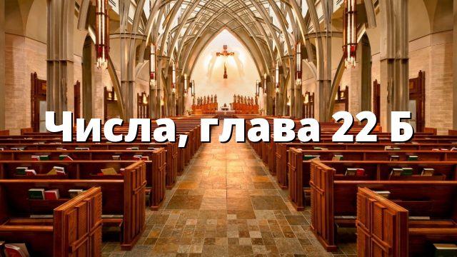 Числа, глава 22 Б