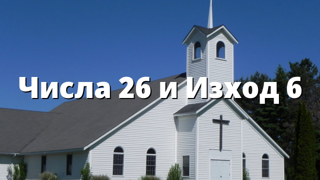 Числа 26 и Изход 6