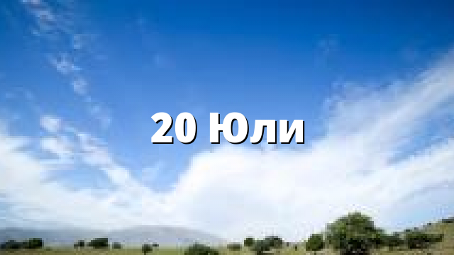 20 Юли