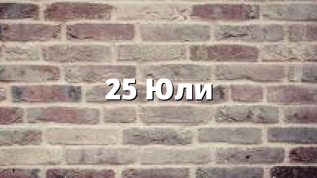 25 Юли