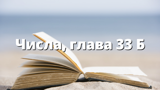 Числа, глава 33 Б