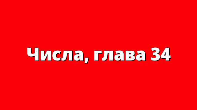 Числа, глава 34