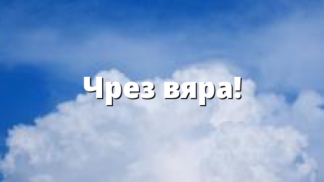 Чрез вяра!