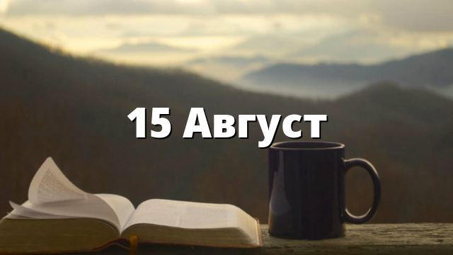 15 Август