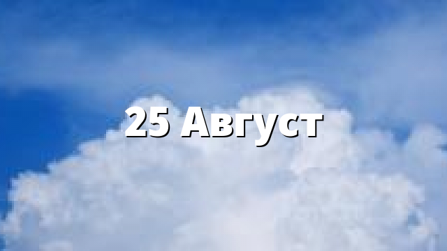 25 Август