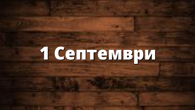 1 Септември