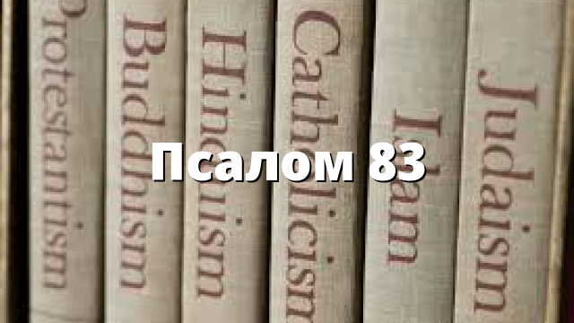 Псалом 83