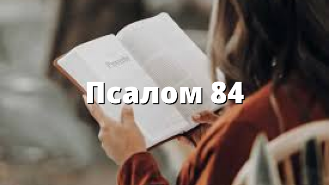 Псалом 84