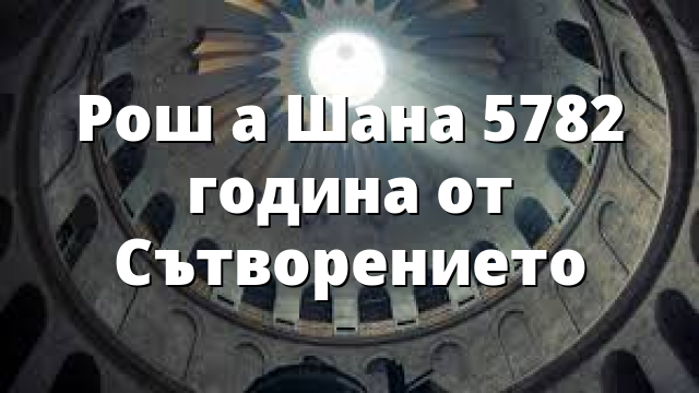 Рош а Шана 5782 година от Сътворението