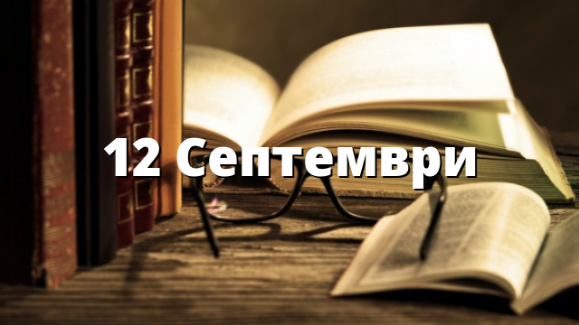 12 Септември