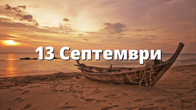 13 Септември