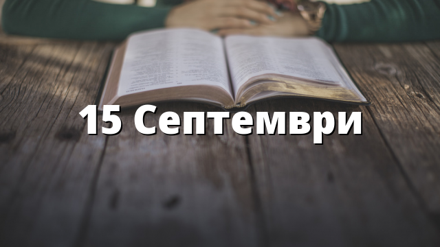 15 Септември