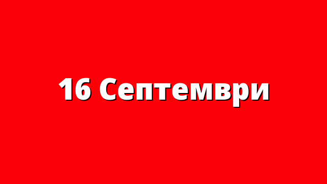 16 Септември