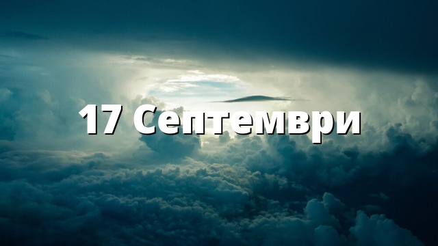 17 Септември