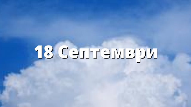 18 Септември