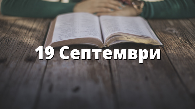 19 Септември