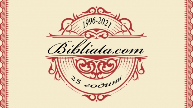 25 години Bibliata.com