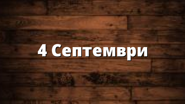 4 Септември