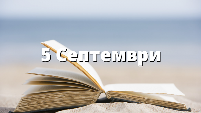 5 Септември