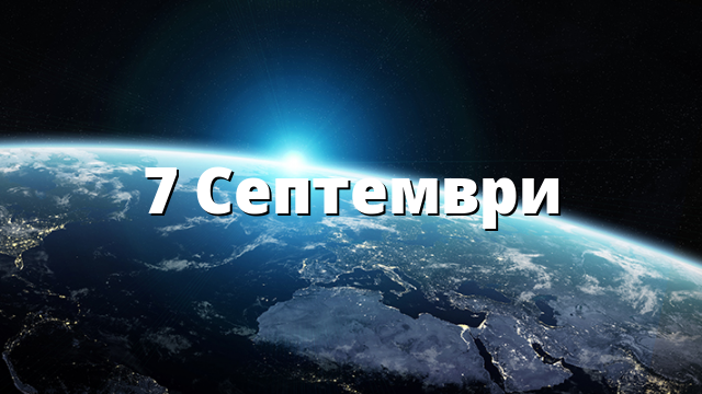 7 Септември