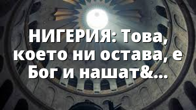 НИГЕРИЯ: Това, което ни остава, е Бог и нашата надежда