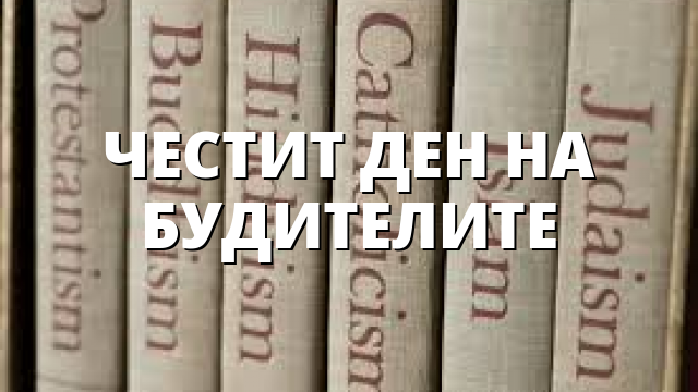 ЧЕСТИТ ДЕН НА БУДИТЕЛИТЕ