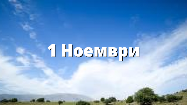 1 Ноември