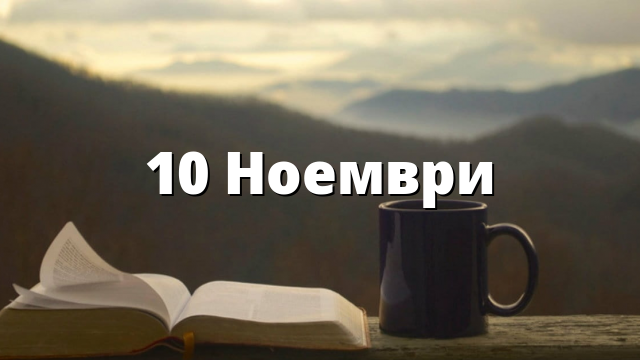 10 Ноември