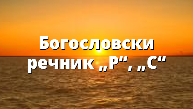 Богословски речник „Р“, „С“