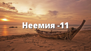 Неемия -11