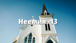 Неемия -13