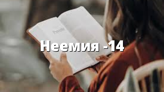 Неемия -14