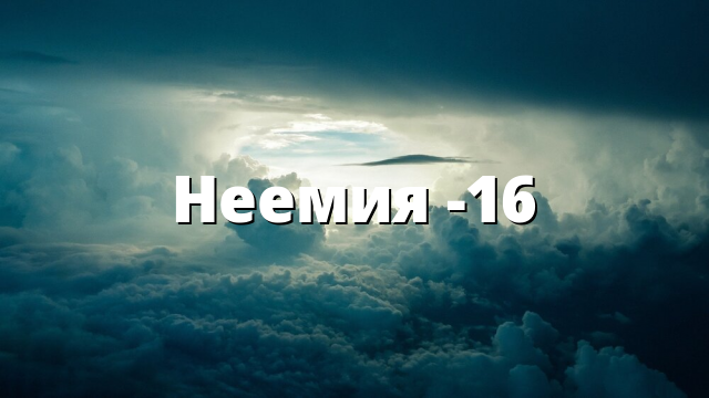 Неемия -16