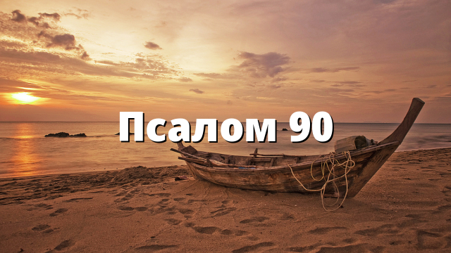 Псалом 90