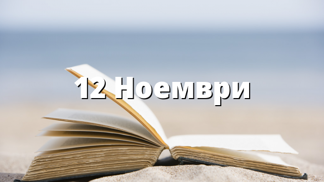 12 Ноември