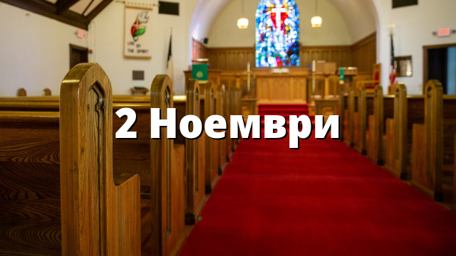 2 Ноември