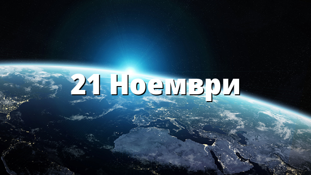 21 Ноември