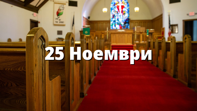 25 Ноември