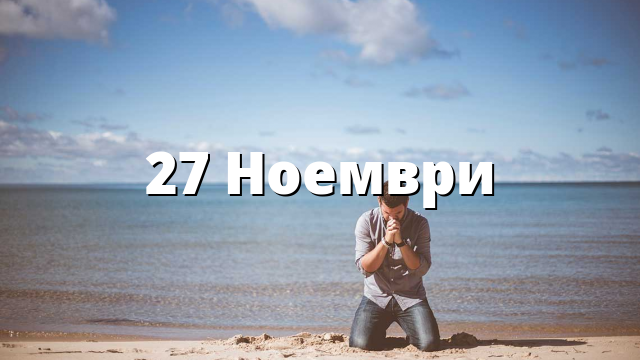 27 Ноември