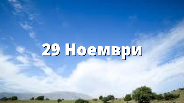 29 Ноември