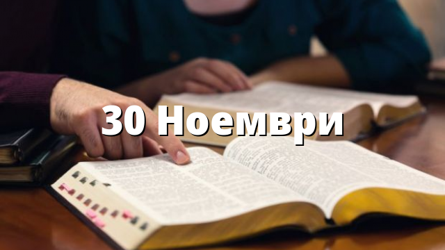 30 Ноември