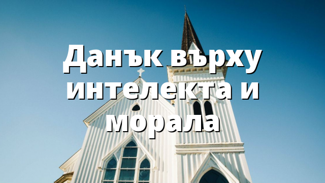 Данък върху интелекта и морала