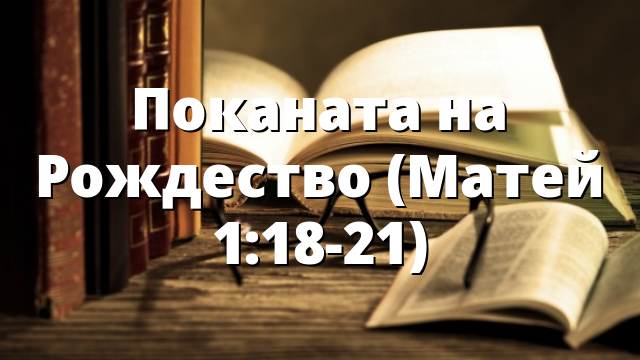 Поканата на Рождество (Maтей 1:18-21)