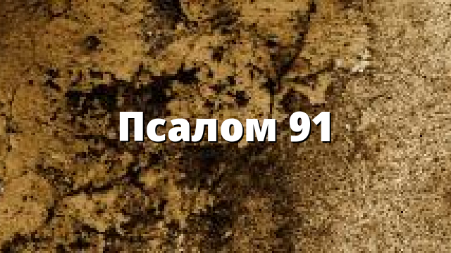 Псалом 91