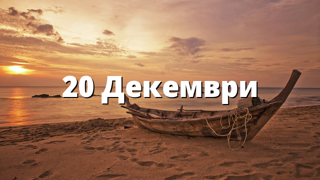 20 Декември