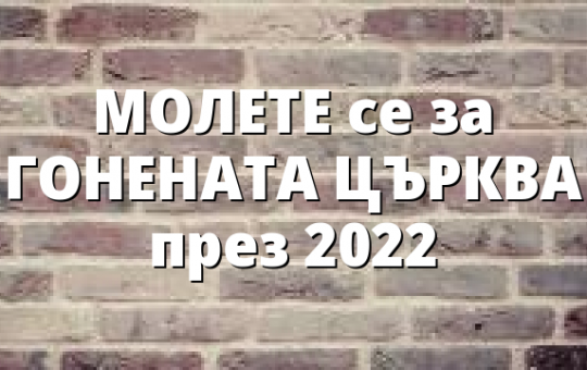 МОЛЕТЕ се за ГОНЕНАТА ЦЪРКВА през 2022