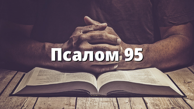 Псалом 95