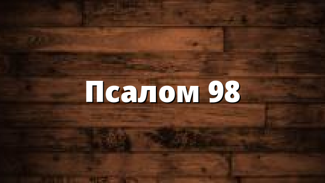 Псалом 98